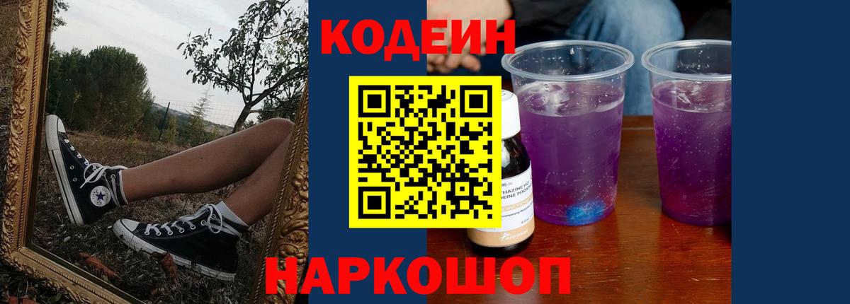 Лосино-Петровский  Кодеин Purple Drank  наркошоп  Вход с VPN  Codein Purple Drank 